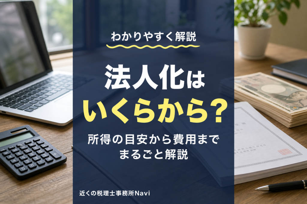 法人化はいくらから？目安の所得と費用を解説