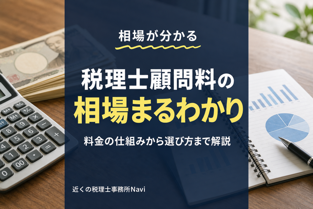 税理士顧問料の相場は？売上規模別費用と選び方を解説