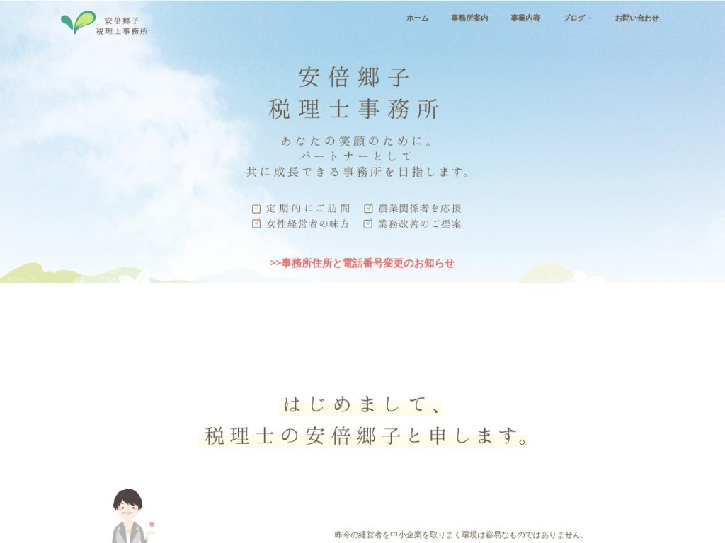 安倍郷子税理士事務所