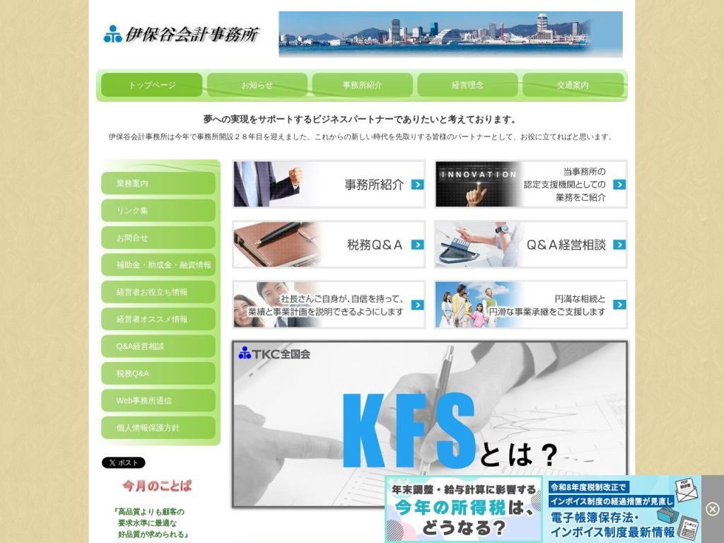 税理士伊保谷徹事務所