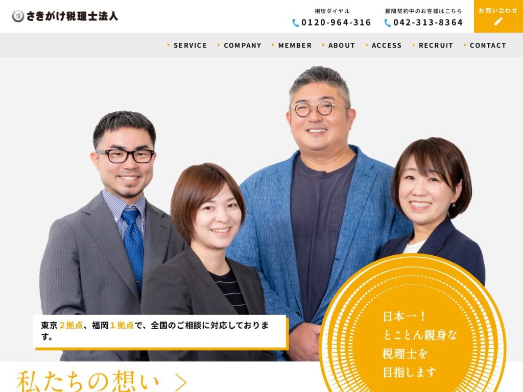 さきがけ税理士法人