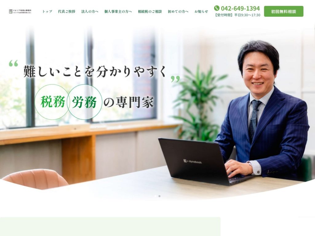 ソルリア税理士事務所