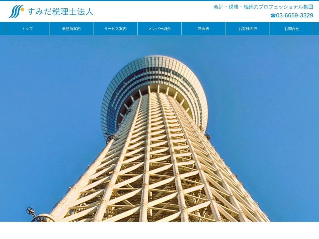 すみだ税理士法人