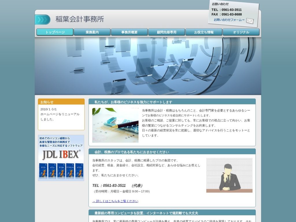 稲葉会計事務所