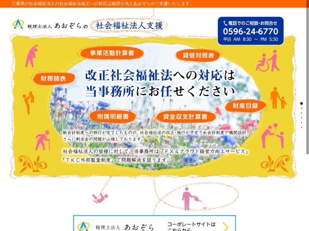 税理士法人あおぞら