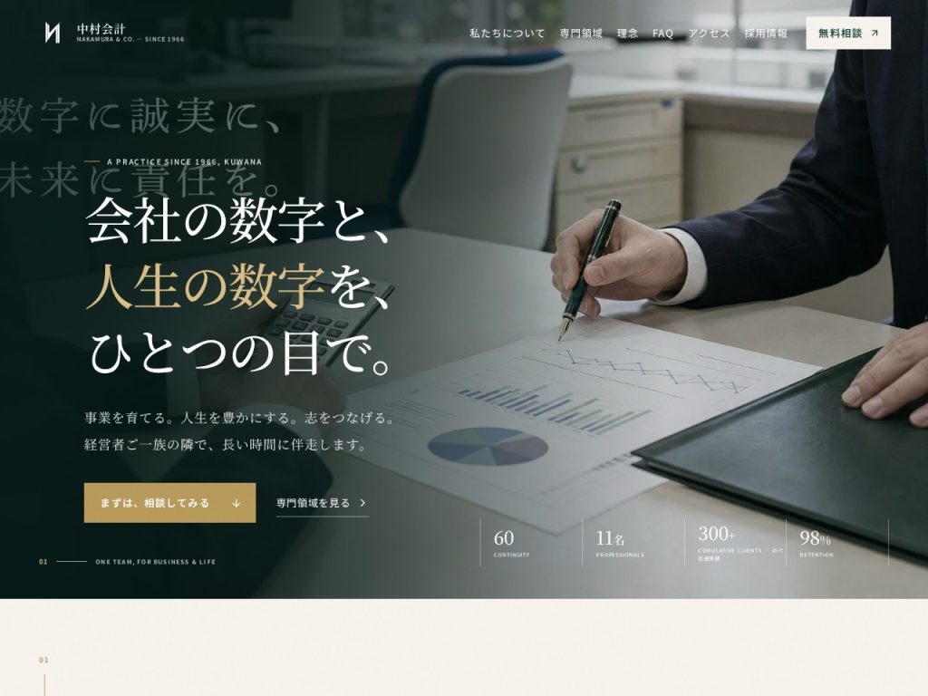 中村公認会計士税理士事務所