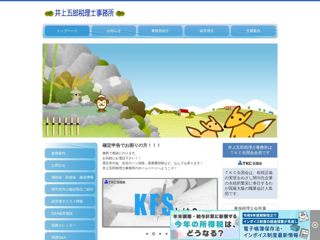 井上五郎税理士事務所