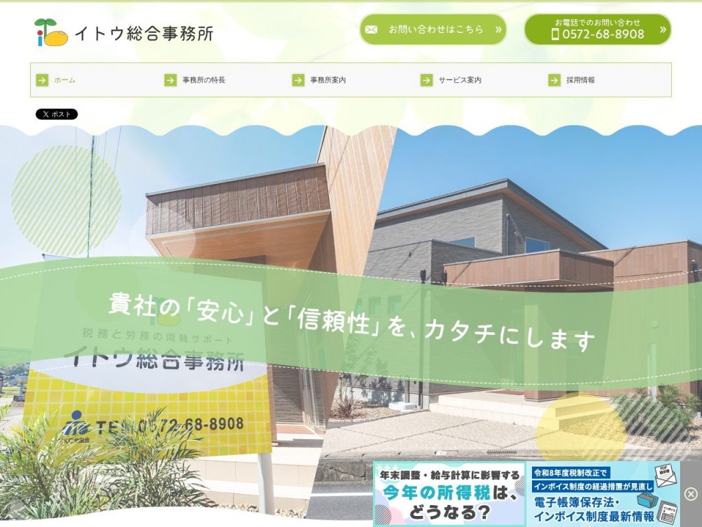 イトウ総合事務所