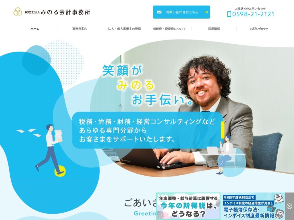 税理士法人みのる会計事務所