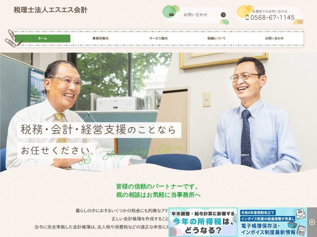 税理士法人エスエス会計