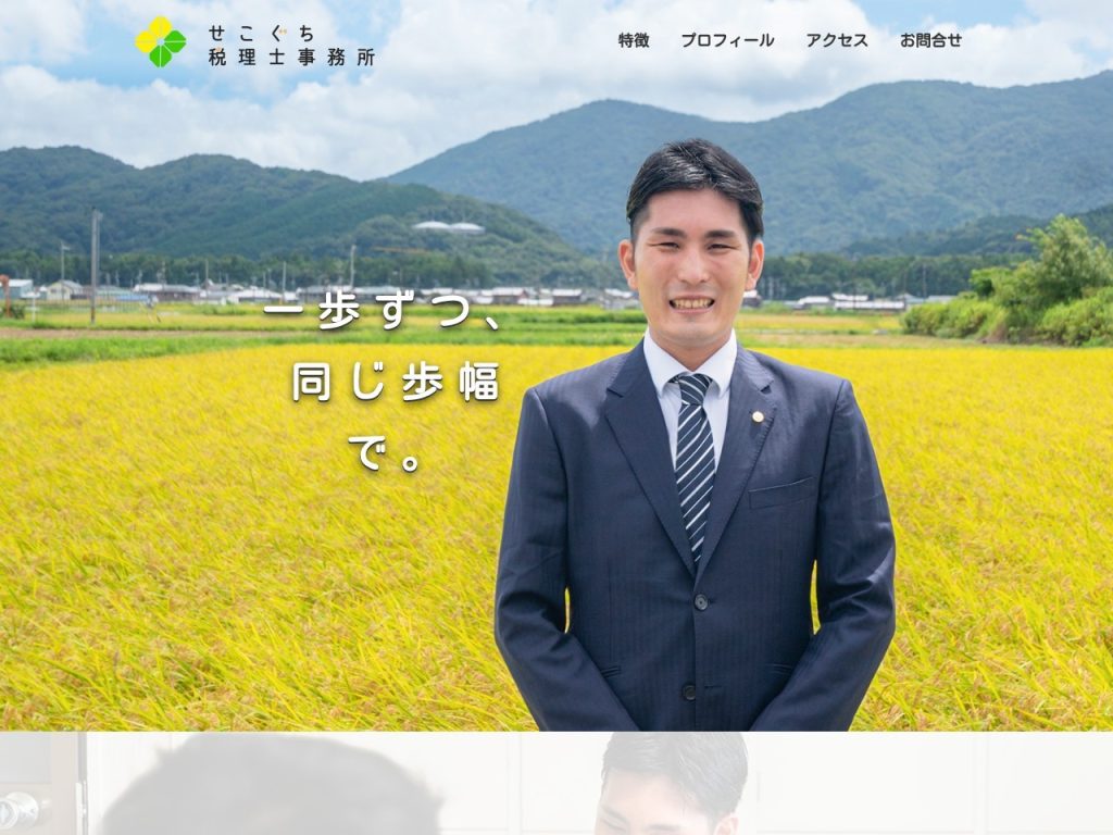 せこぐち税理士事務所