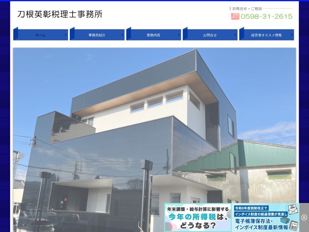 刀根英彰税理士事務所