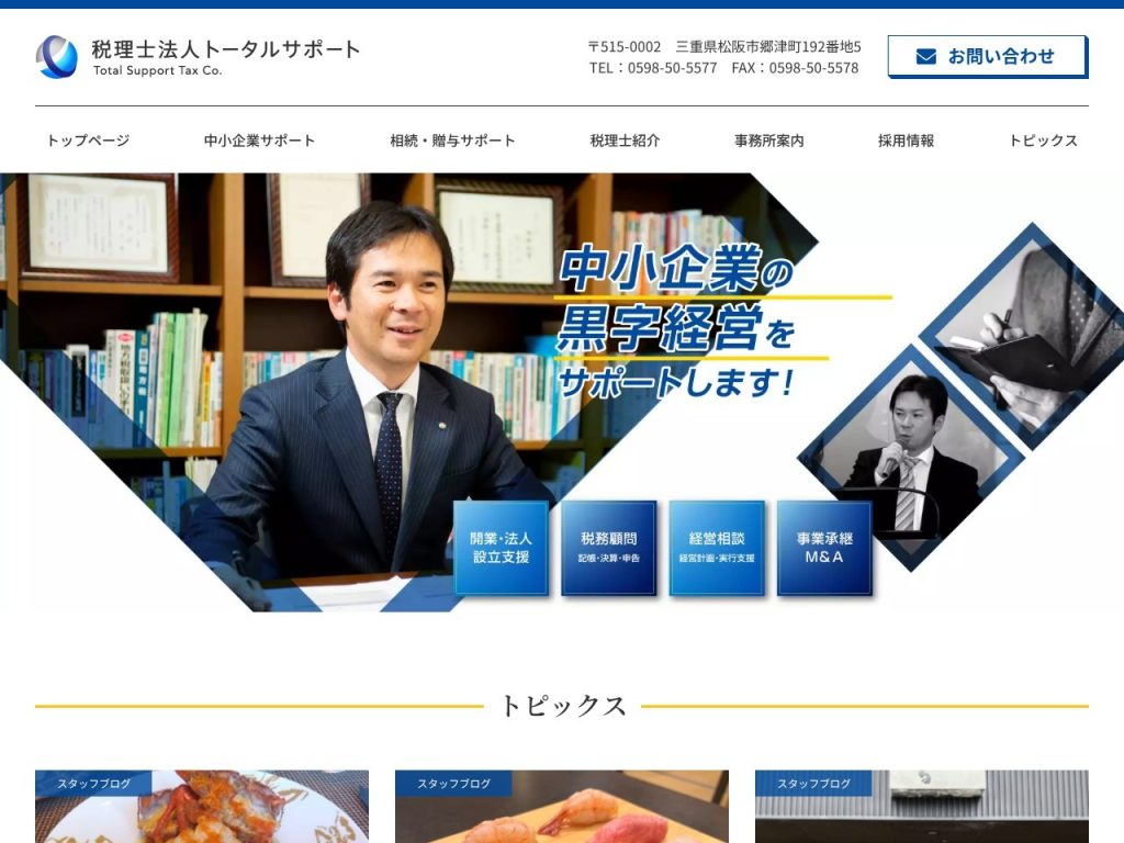 税理士法人トータルサポート