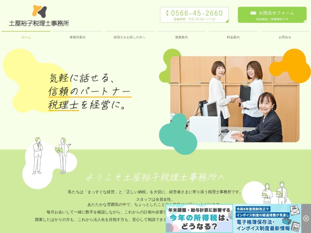 土屋裕子税理士事務所