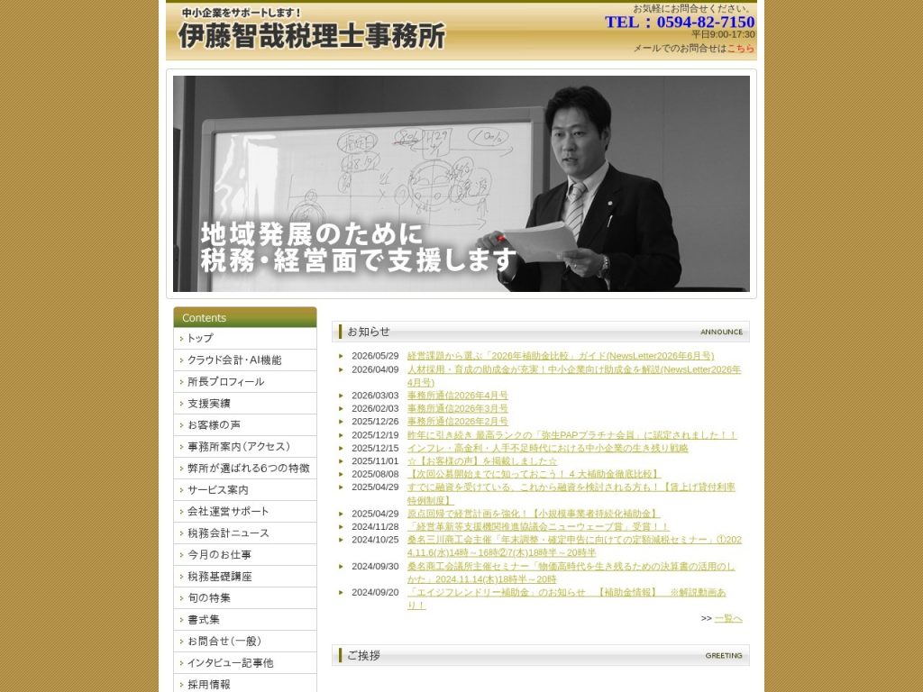 伊藤智哉税理士事務所