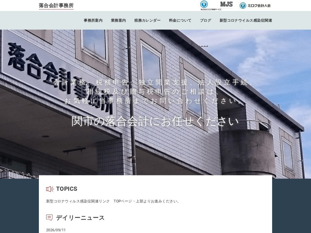 落合会計事務所