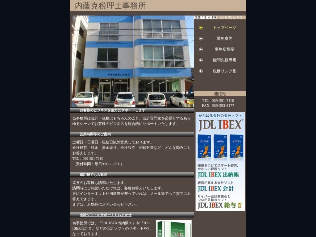 内藤克税理士事務所