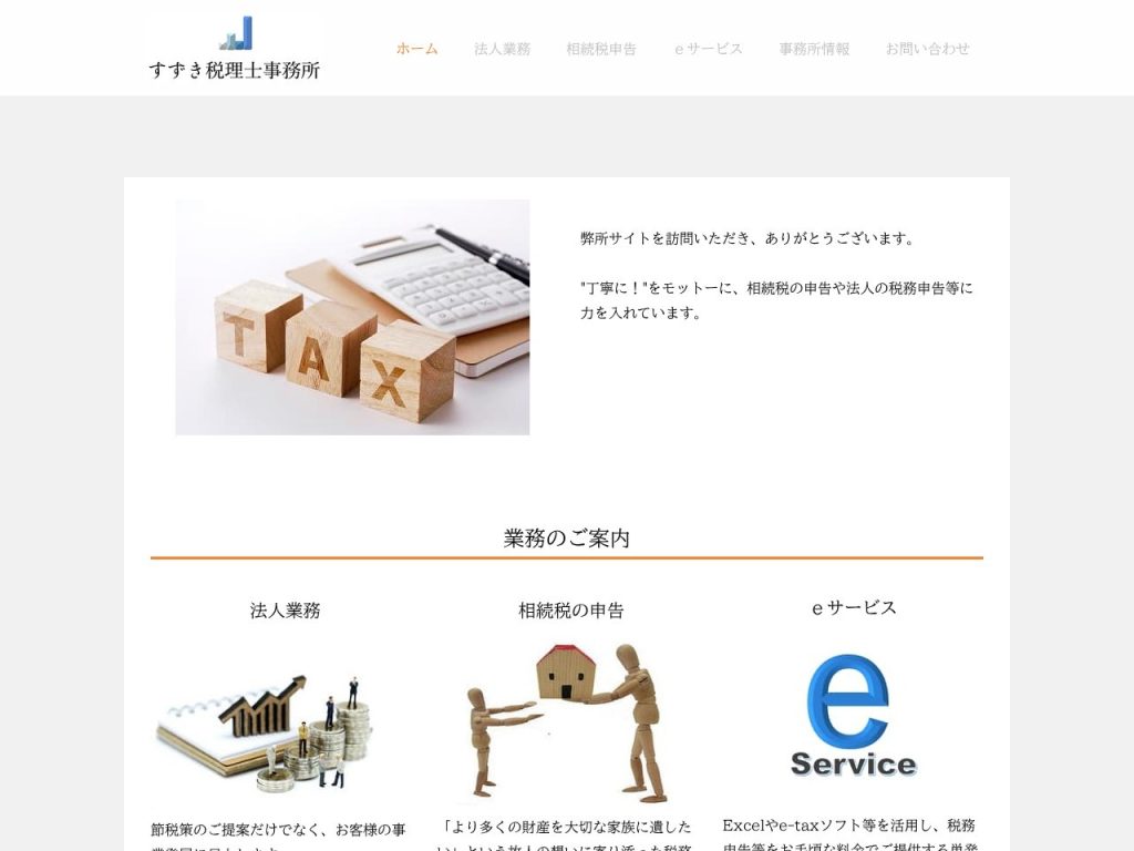 すずき税理士事務所