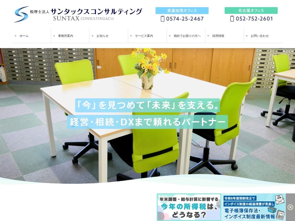 税理士法人サンタックスコンサルティング