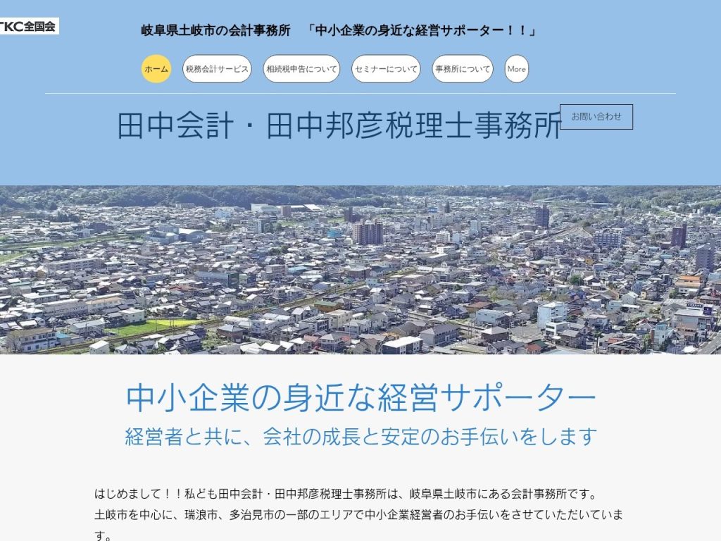 田中会計・田中邦彦税理士事務所