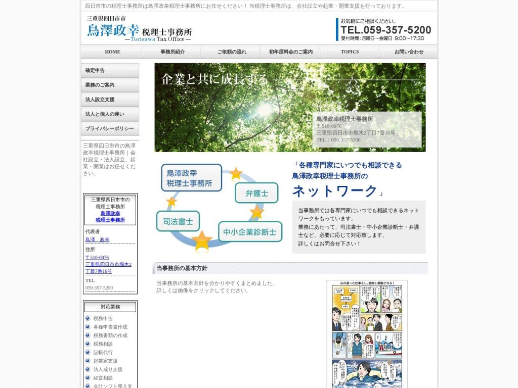 鳥澤政幸税理士事務所