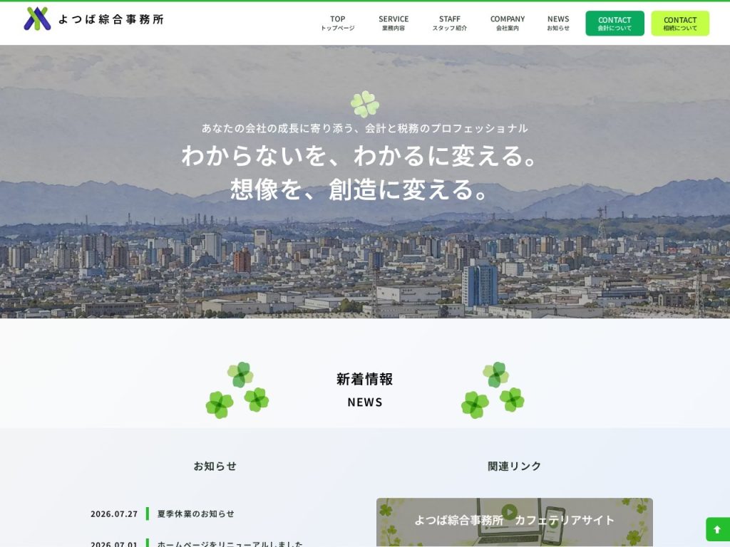 よつば綜合事務所