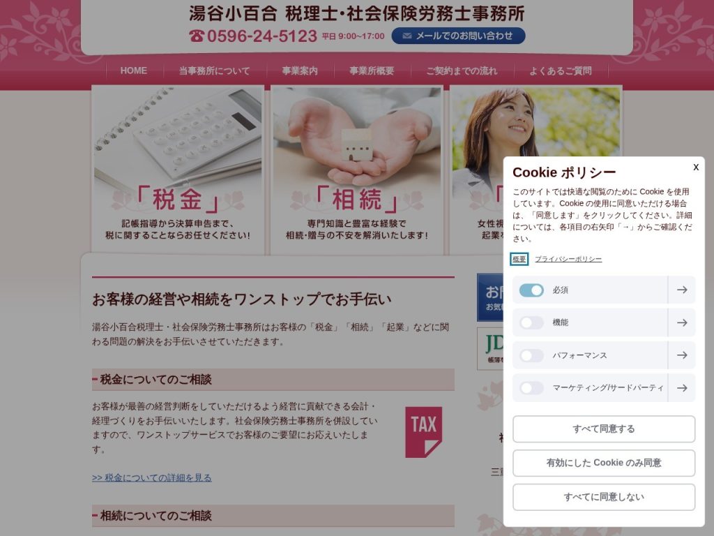 湯谷小百合税理士・社会保険労務士事務所