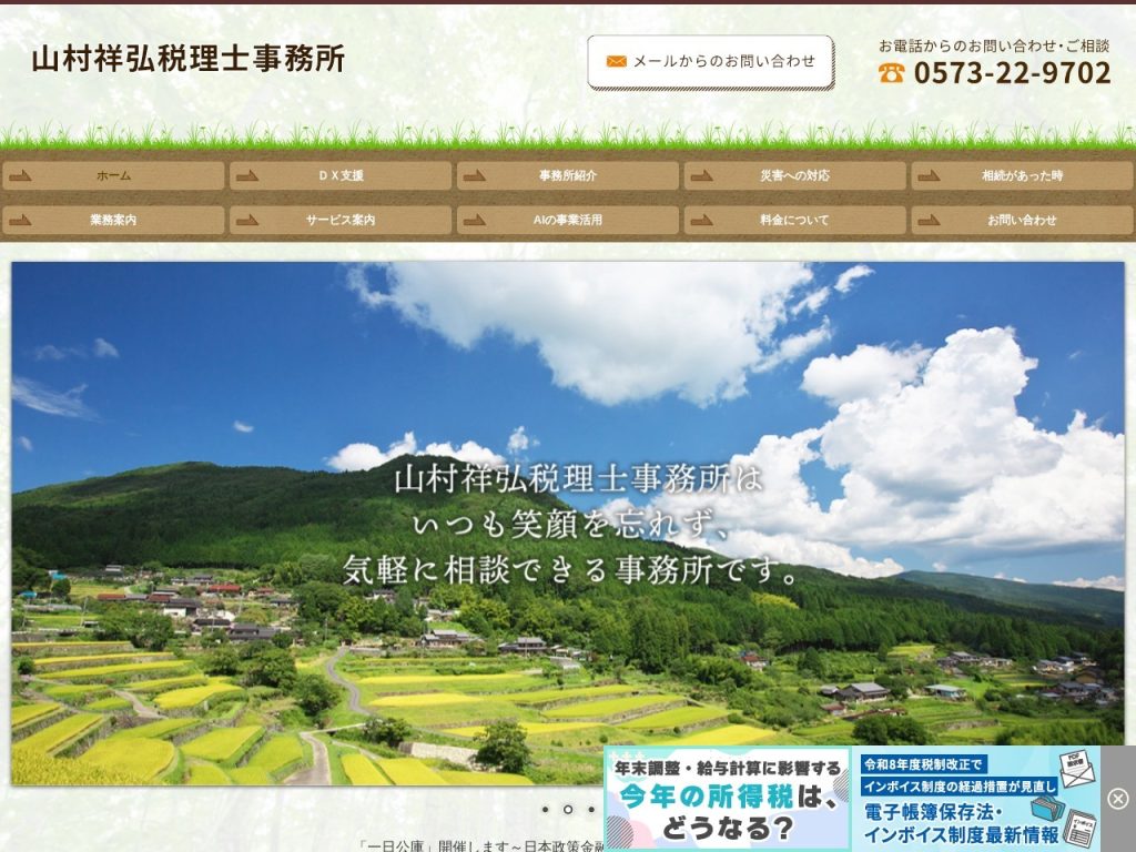 山村祥弘税理士事務所