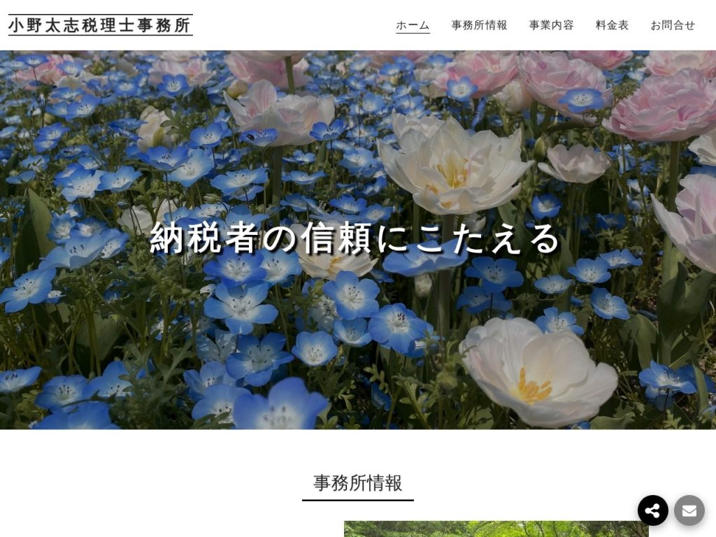 小野太志税理士事務所
