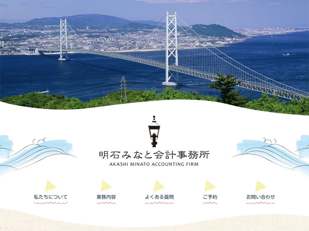 明石みなと会計事務所