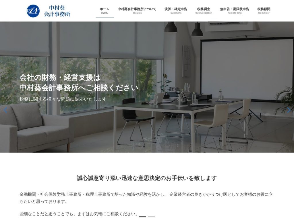 中村葵会計事務所