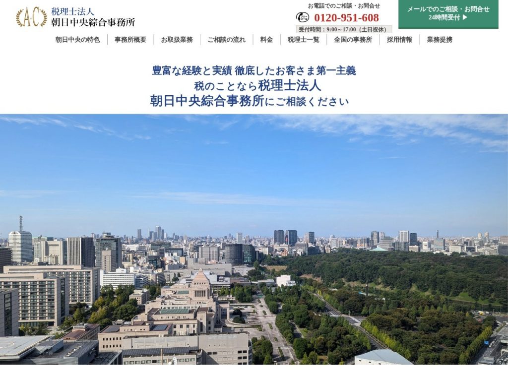 税理士法人朝日中央綜合事務所