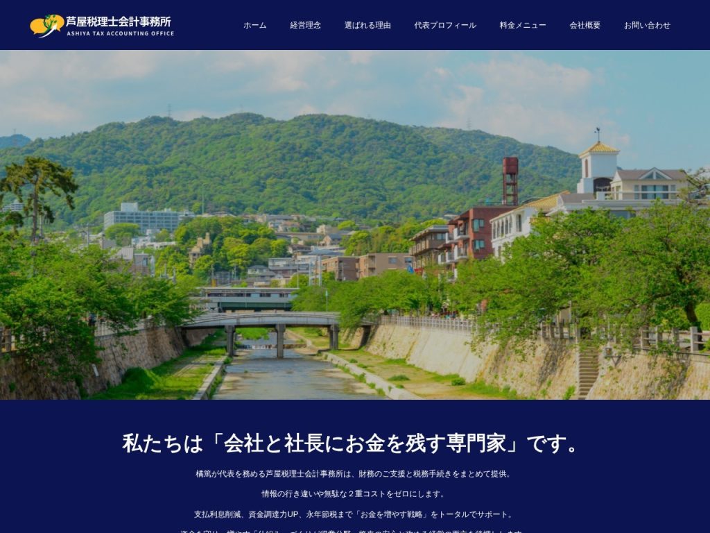 芦屋税理士会計事務所