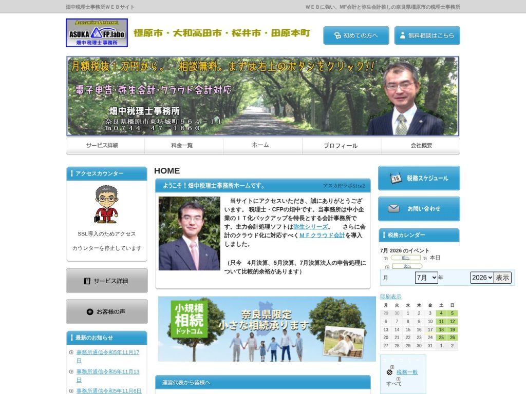 畑中税理士事務所