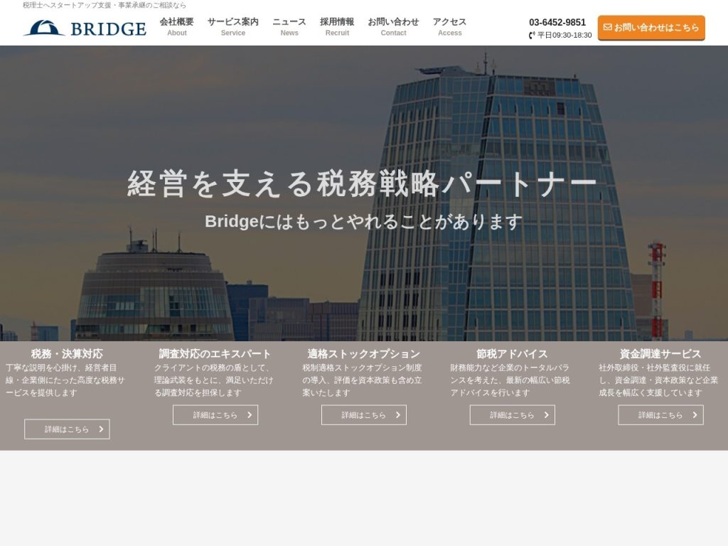 税理士法人Bridge