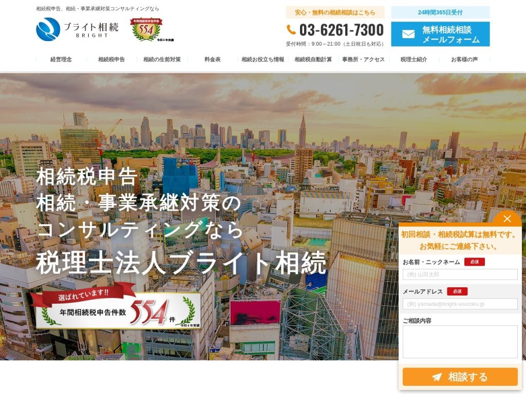 税理士法人ブライト相続