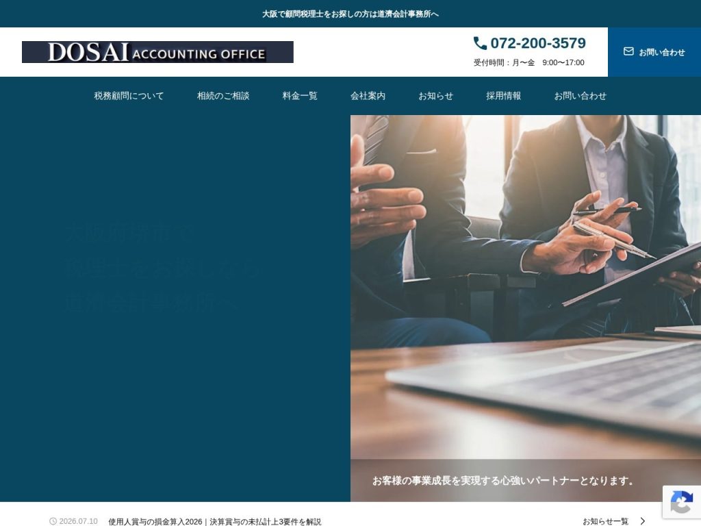 道濟会計事務所