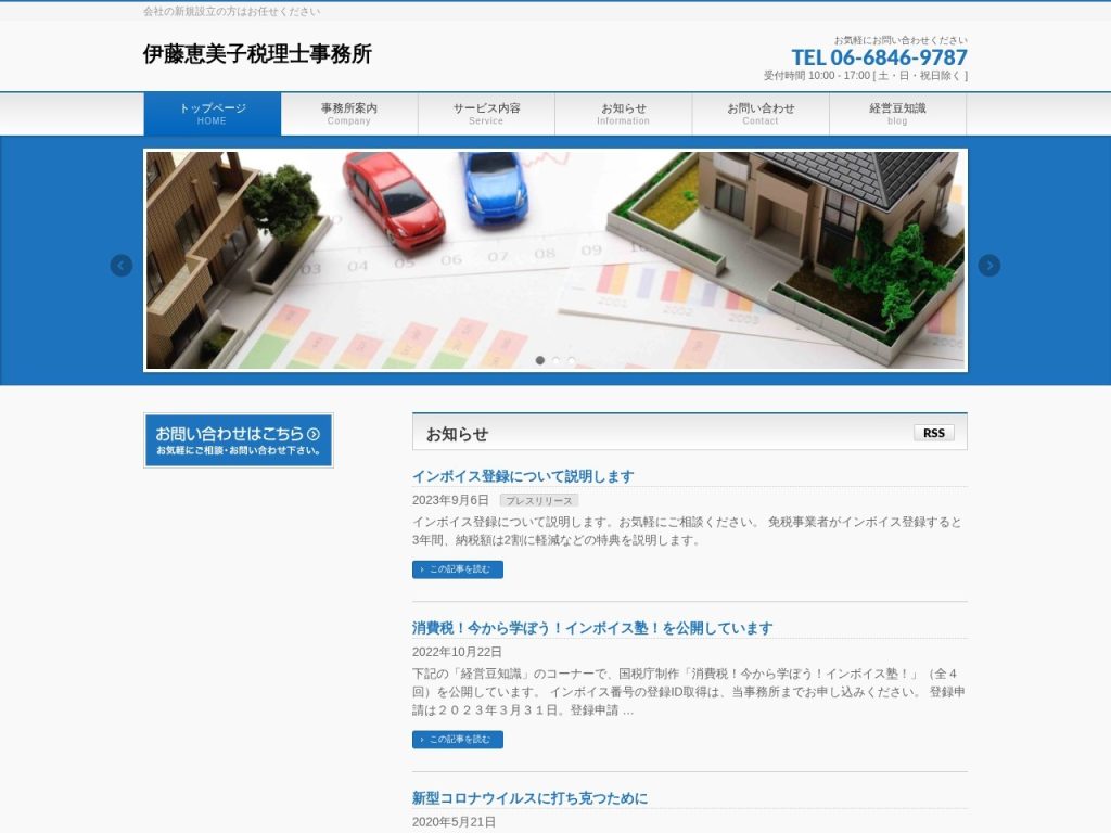 伊藤恵美子税理士事務所