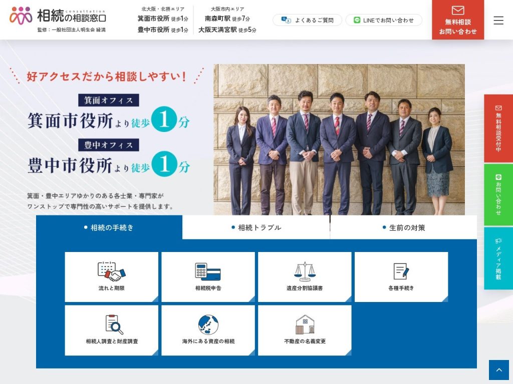 相続の相談窓口 縁満