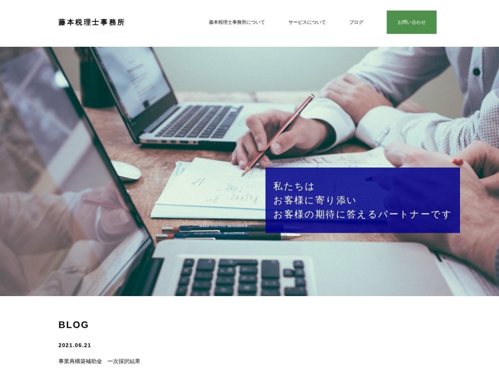 藤本税理士事務所