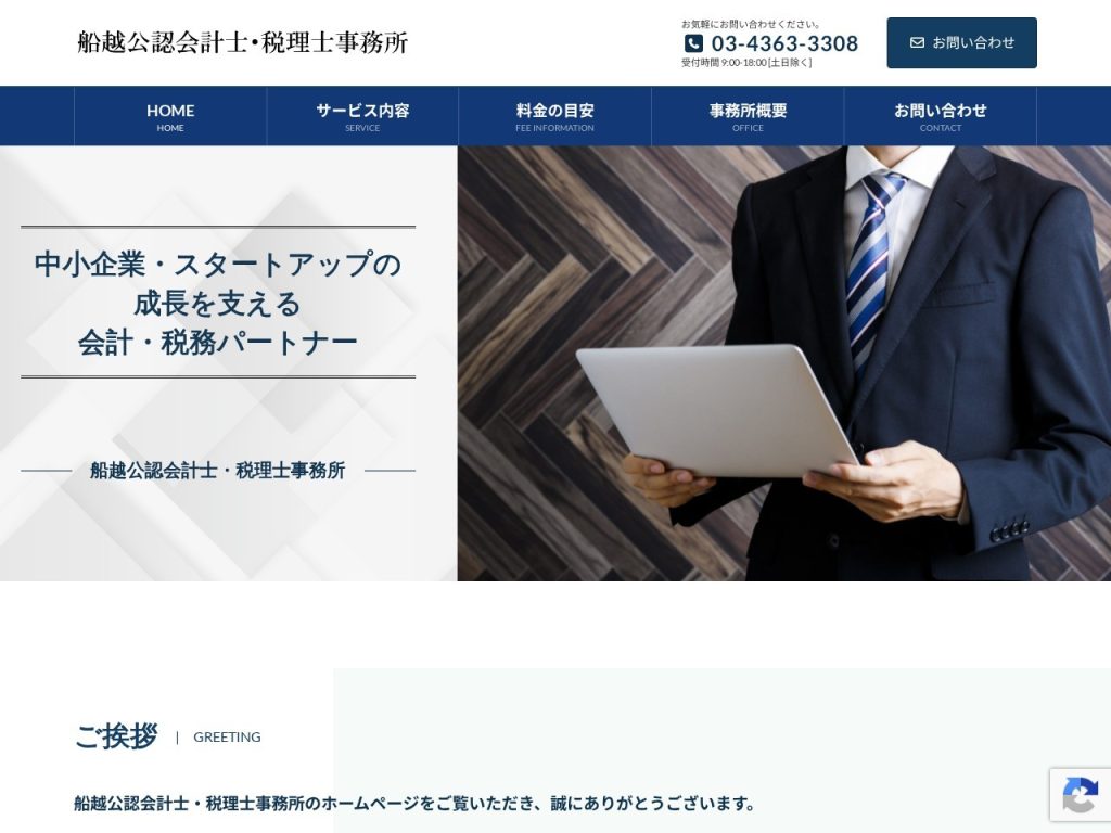 船越公認会計士・税理士事務所
