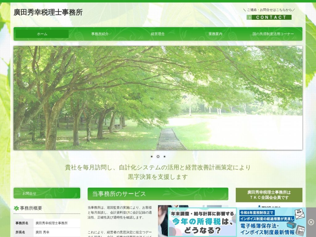 廣田秀幸税理士事務所