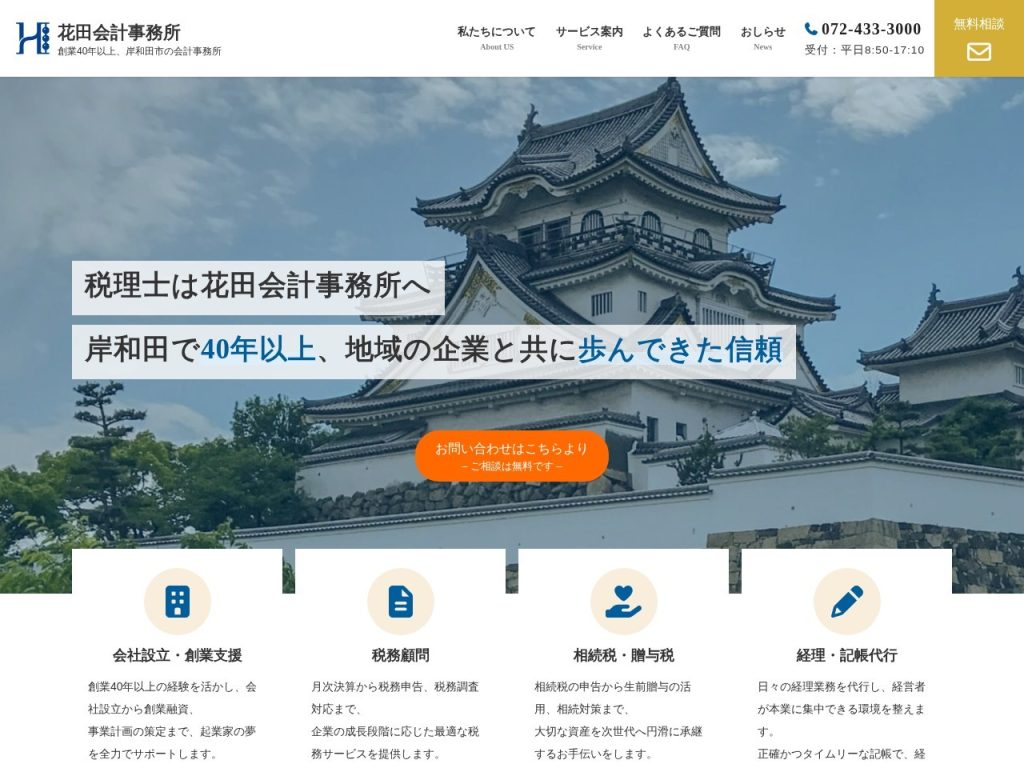 花田会計事務所