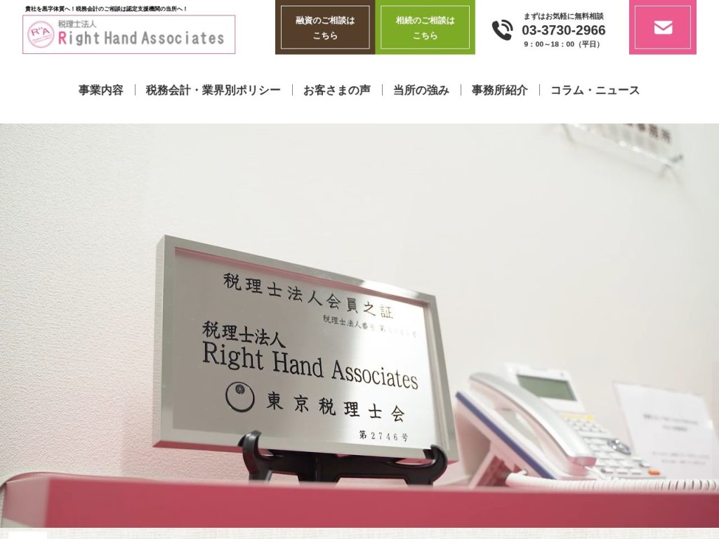 税理士法人Right Hand Associates