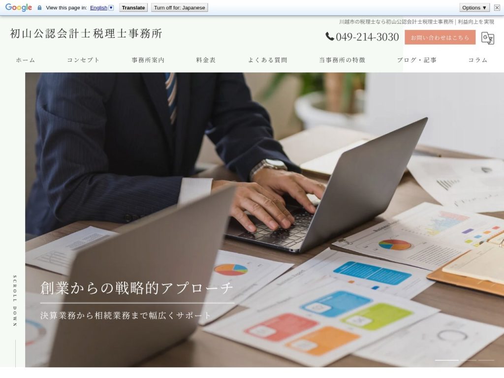 初山公認会計士税理士事務所