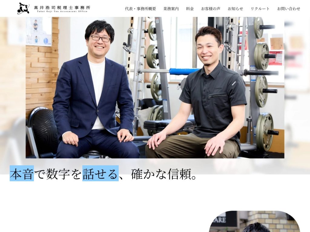 髙井浩司税理士事務所