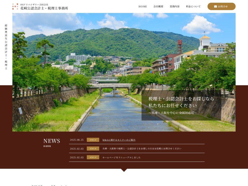 花崎公認会計士・税理士事務所