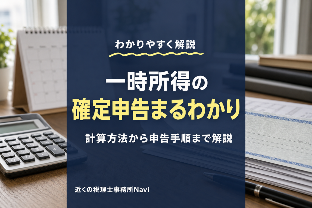 一時所得の確定申告は必要？計算方法と注意点解説