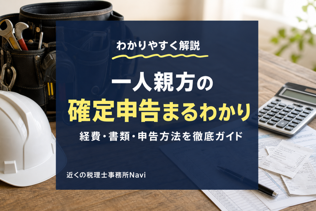 一人親方の確定申告完全ガイド|経費と申告手順