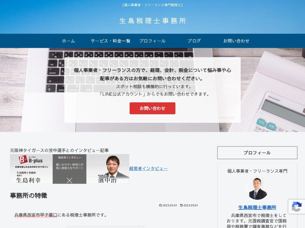 生島税理士事務所